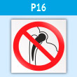 Знак P16 «Запрещается работа (присутствие) людей, имеющих металлические имплантанты» (пластик, 200х200 мм)